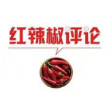 【地评线】红辣椒网评：用好红色资源，磨砺使命担当