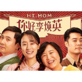 评价《你好，李焕英》应少些“酸葡萄心理”