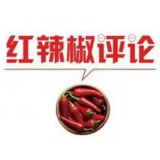 【地评线】红辣椒网评：做党的光荣传统和优良作风的忠实传人