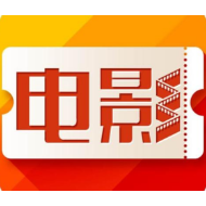 电影票不退不换属于“霸王条款”  