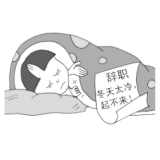 任性辞职，应当允许年轻人“兴风作浪”