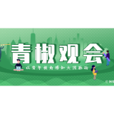 青椒观会⑨｜“人民的疫苗”，承载着大国担当