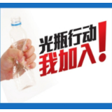 落实“清瓶行动”重在抓好主体责任