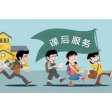 “官方带娃”，让课后服务成为“能量棒”