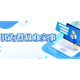 “基层药柜”是“我为群众办实事”的好教材