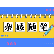 与其给金山银山，不如纠正坏习惯