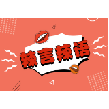 请明星录祝福视频，真情实感怎能替代？