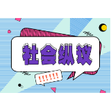 私占的是公共空间，失去的是安全保障