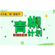 创新开设劳动教育课程，体现了大学教育的温度