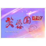 芙蓉国评论丨以奋斗为笔，书写属于青年的最美华章