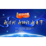 述评｜“好评中国”，共塑可信可爱可敬的中国
