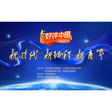 芙蓉国评论丨“好评中国”，用青年人的朝气拓印出时代特色