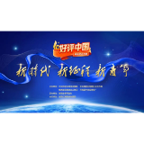 芙蓉国评论丨“好评中国”澎湃着“评好中国”的正能量
