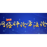 网络评论方法论⑫：“大事看评论”是公众对新闻产品的刚需