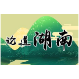 方言报汛情,土味防汛“声”入人心