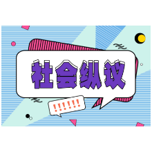 “早做早变美”，要“且整且谨慎”