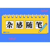 小学生作文，不要加上太多的成人“套路”