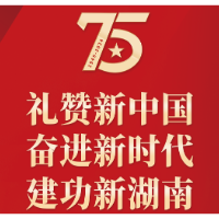 长图丨常德市庆祝新中国成立75周年主题报告会，来了！