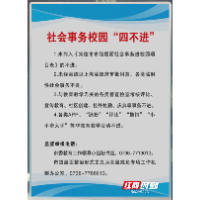 对非教育教学工作说不！常德启动社会事务校园“四不进”行动