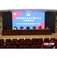 常德市不动产登记中心：扣紧链条 厚植清廉