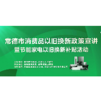 最高补贴16000元 常德启动新一轮大规模家电以旧换新补贴活动