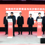 金融赋能产业 合作共促发展 长沙银行千企万户大走访常德经开区专场活动举行