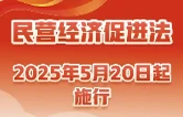 《中华人民共和国民营经济促进法》5月20日起施行