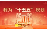 邀你为常德“十五五”建言献策目前已经征集到60余条社会建议