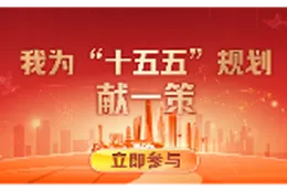 邀你为常德“十五五”建言献策目前已经征集到60余条社会建议