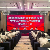 常德市新华书店召开2025年秋季开学工作会议暨半年生产经营工作调度会