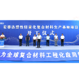 常德：宏德热塑性轻量化复合材料总部暨生产基地项目开工
