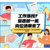 长图｜工作难找？常德新一批岗位清单来了