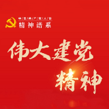 手绘“精神谱系”｜穿越百年探寻伟大建党精神