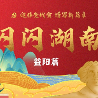 闪闪湖南丨益阳的“圈”里，满满是内涵 