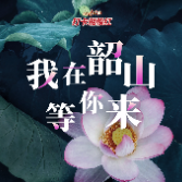 打卡湘赣红丨我在韶山等你来！