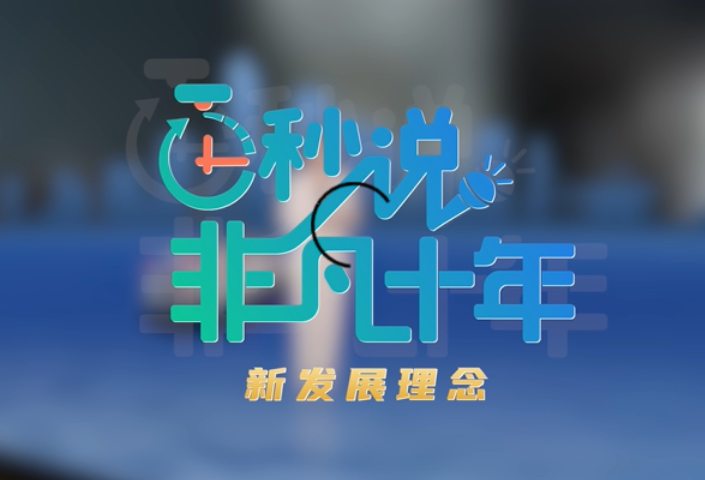 百秒说·非凡十年|以新发展理念引领高质量发展
