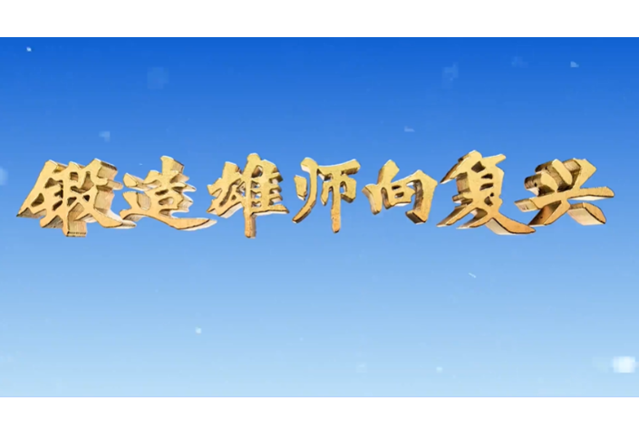 锻造雄师向复兴：和平