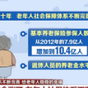我国保障体系不断完善 给老年人稳稳的幸福 
