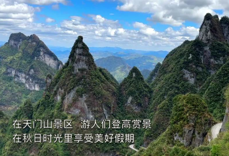 湖南张家界：游人尽享欢乐假期