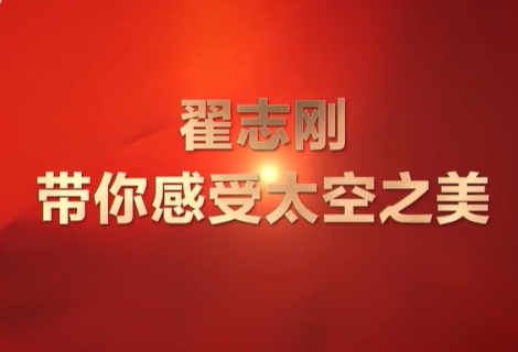 翟志刚描述太空出舱太形象