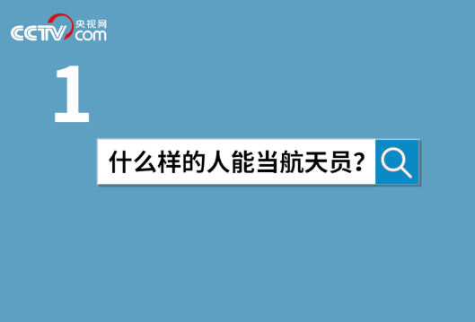 中国空间站等你来出差｜杨利伟 黄伟芬揭秘航天员选拔要过哪些关
