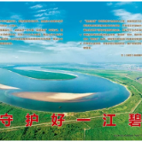 瞭望·治国理政纪事丨守护好一江碧水
