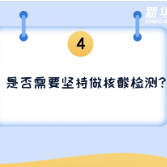 科画｜密接、时空伴随等怎样判定？坚持做核酸有无必要？