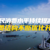 数说新时代｜居民消费水平持续提高 消费结构不断优化升级