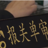 4.29万亿元!外贸高质量发展注入新动能