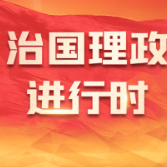 每日一习话·新征程丨做社会主义法治的忠实崇尚者、自觉遵守者、坚定捍卫者