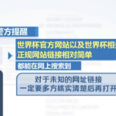 公安部发布世界杯防骗指南：未知来源网址链接软件等不要轻易相信