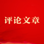 国际锐评丨这种“美式流行病”拷问华盛顿政客良心