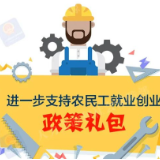 进一步支持农民工就业创业！政策礼包，一图看懂
