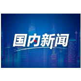 新思想引领新征程丨八项规定深刻改变中国